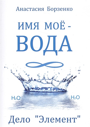 Борзенко А. Имя мое - вода. Дело Элемент