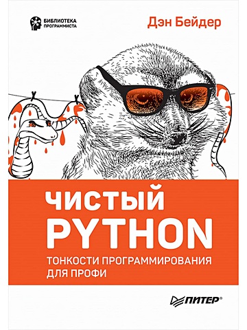 Бейдер Д. Чистый Python. Тонкости программирования для профи чистый python тонкости программирования для профи