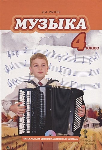 Рытов Д. Музыка. 4 класс. Учебник (+CD)