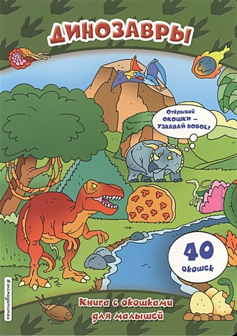 Динозавры (книги с окошками) животные книги с окошками