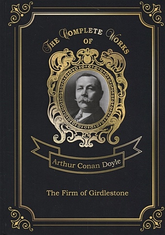 Doyle A. The Firm of Girdlestone = Торговый дом Гердлстон. Т. 5: на англ.яз