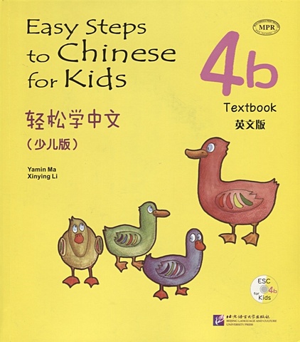 Yamin Ma Easy Steps to Chinese for kids 4B - SB&CD / Легкие Шаги к Китайскому для детей. Часть 4B - Учебник с CD (на китайском и английском языках) chinese for primary school students teachers book i