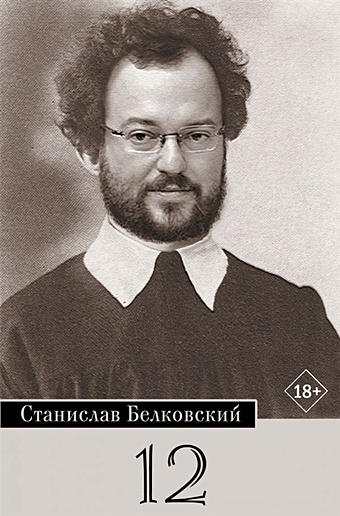 Белковский Станислав Александрович 12/Брейгель