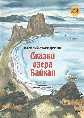 Стародумов В. Сказки озера Байкал