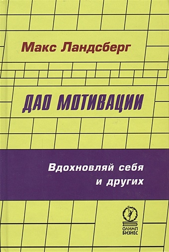 Дао мотивации. Вдохновляй себя и других ландсберг г оптика