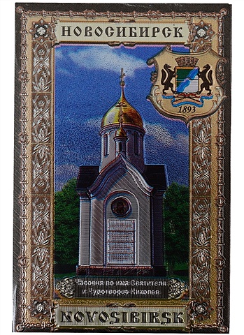 ГС Магнит Новосибирск Часовня Святителя Николая гс магнит закатной 78мм новосибирск часовня