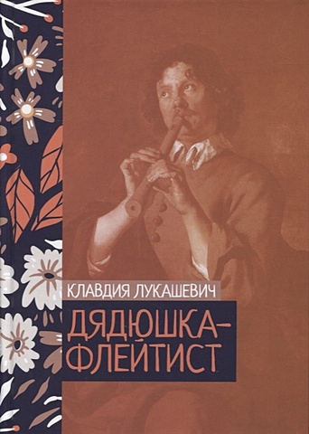 Лукашевич К. Дядюшка-флейтист