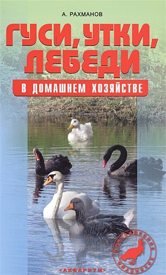 Рахманов А. Гуси, утки, лебеди в домашнем хозяйстве