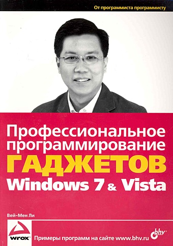 Ли В.-М. Профессиональное программирование гаджетов Windows Vista & 7: пер. с англ. / (мягк). Ли В.-М. (Икс)