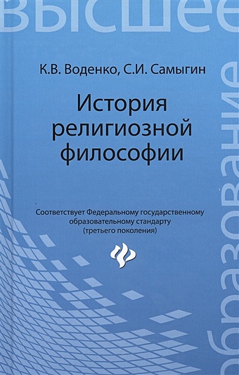 Воденко К., Самыгин С. История религиозной философии: учебник