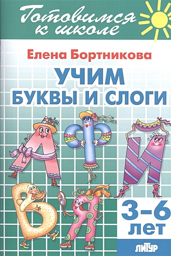 Бортникова Е. Учим буквы и слоги. 3-6 лет
