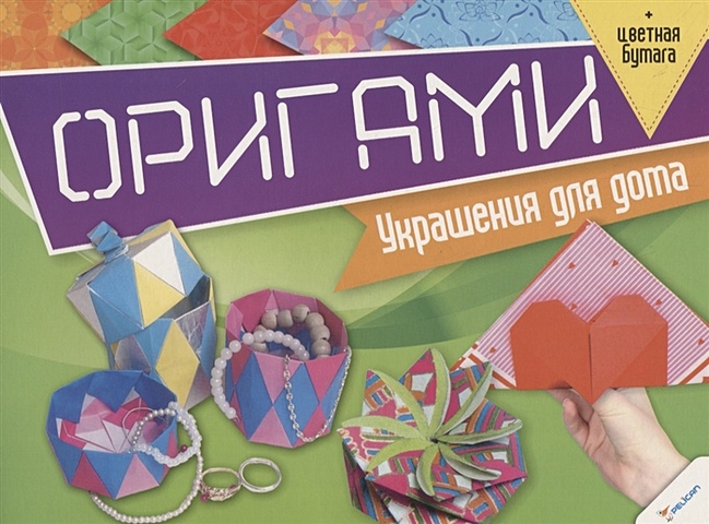 Кратенко Л. (ред.) Оригами. Украшения для дома (+цветная бумага)