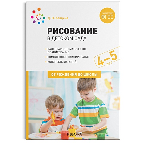 Колдина Д. Рисование в детском саду. 4-5 лет. ФГОС