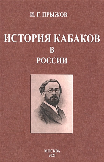 Прыжов И. История кабаков в России