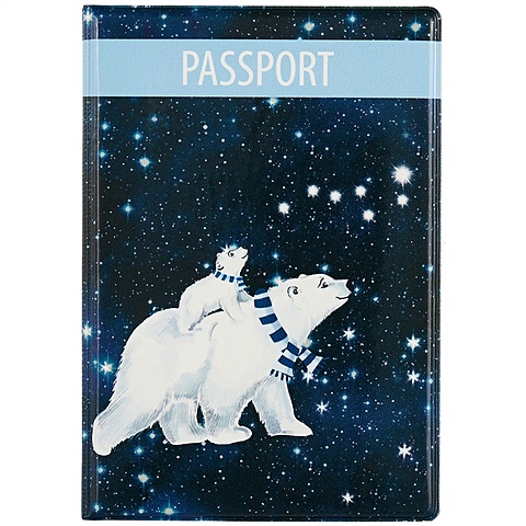 Обложка для паспорта Белые медведи и космос (ПВХ бокс) белые медведи