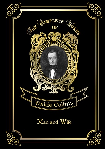 Коллинз Уилки Man and Wife = Муж и жена: на англ.яз уилки коллинз the essential wilkie collins collection