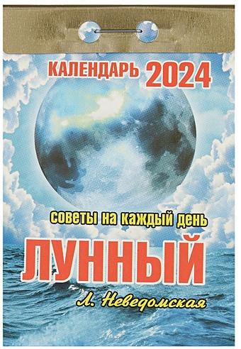 Календарь отрывной 2024г 77*114 Лунный (советы на каждый день) настенный неведомская л календарь отрывной на 2023 год лунный советы на каждый день