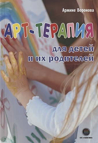 Воронова А. Арт-терапия для детей и их родителей