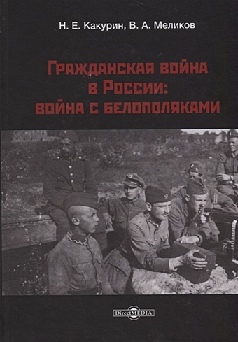 Какурин Н. , Меликов В. Гражданская война в России: война с белополяками