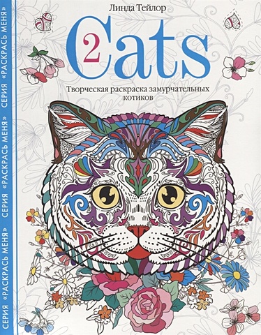Тейлор Л. Cats-2. Творческая раскраска замурчательных котиков