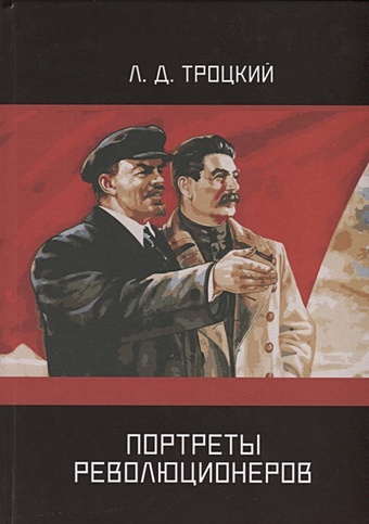 Троцкий Л. Портреты революционеров портреты революционеров