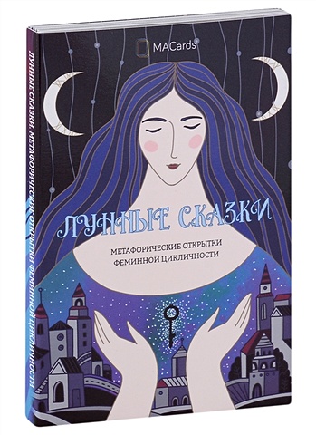 Хомякова М. Метафорические открытки феминной цикличности «Лунные сказки»