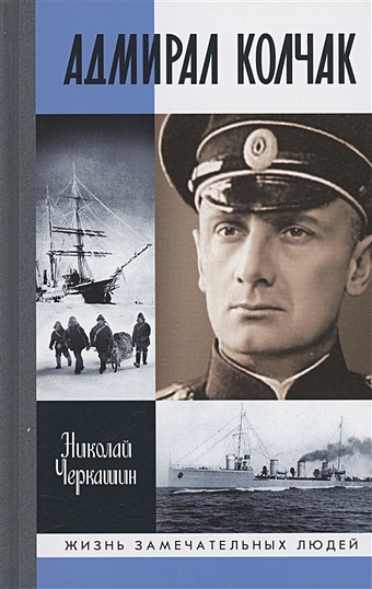 Черкашин Н.А. Адмирал Колчак: Диктатор поневоле знак нагрудный ветеран ледокольного флота золотистый винтовая закрутка