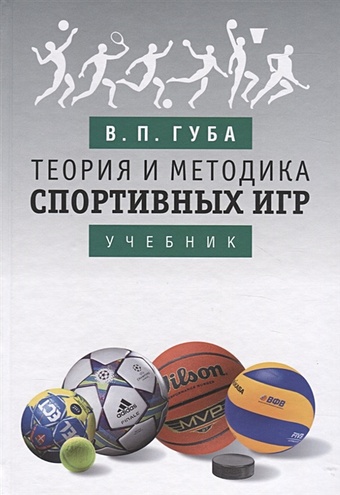 Губа В. Теория и методика спортивных игр. Учебник цена и фото