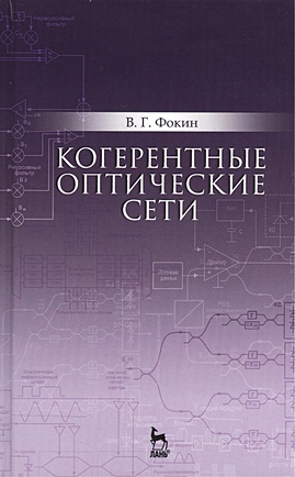 Фокин В. Когерентные оптические сети. Учебное пособие