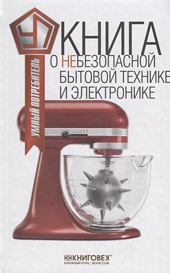 цена Прохоров В. Книга о небезопасной бытовой технике и электронике