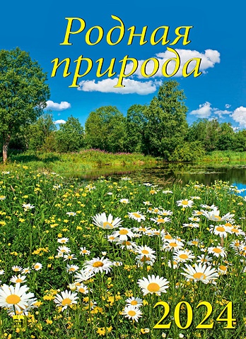 Календарь 2024г 250*345 Родная природа настенный, на спирали календарь 2024г 250 345 крымские пейзажи настенный на спирали
