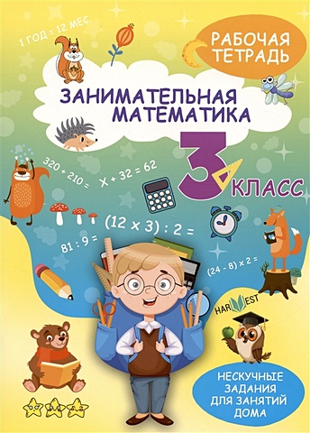 Агафонова А. Занимательная математика. 3 класс. Рабочая тетрадь