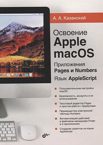 Казанский А. Освоение Apple macOS. Приложения Pages и Numbers. Язык AppleScript