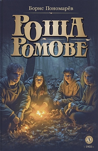 Пономарёв Б.А. Роща Ромове