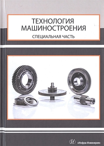 Бобков М., Малахов Г., Маликов А. и др. Технология машиностроения. Специальная часть