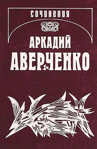 Аверченко А. Собрание сочинений в 13 томах. Том 9. Позолоченные пилюли