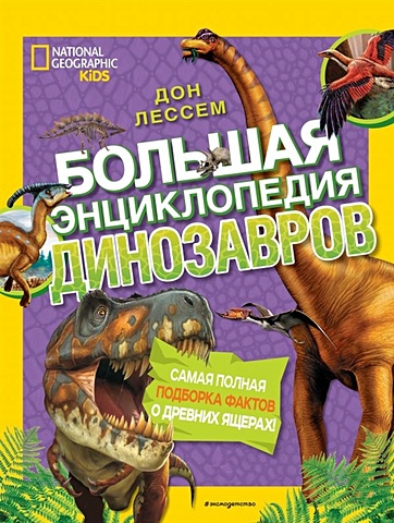 Лессем Дон Большая энциклопедия динозавров