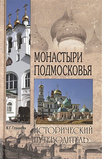 Глушкова В. Монастыри Подмосковья. 2-е изд глушкова в монастыри подмосковья 2 е изд