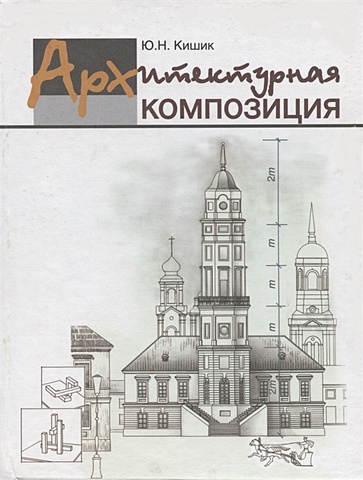 архитектурная колористика учебник Кишик Ю. Архитектурная композиция. Учебник