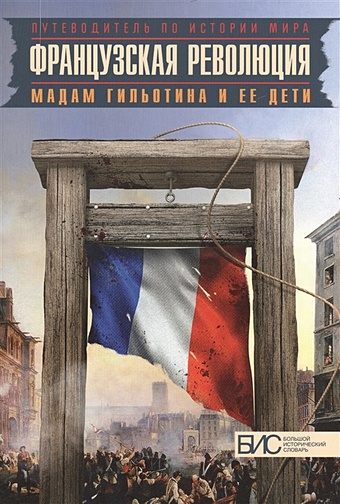 Маят Е. (ред.) Французская революция. Мадам Гильотина и ее дети