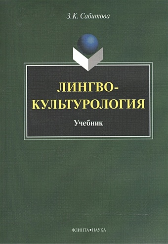 Сабитова З. Лингвокультурология. Учебник