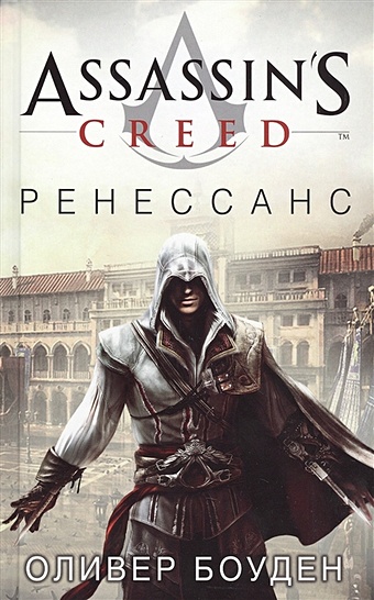 Боуден Оливер Assassin s Creed. Ренессанс цена и фото
