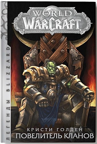 Голден Кристи World of Warcraft. Повелитель кланов голден кристи world of warcraft рождение орды повелитель кланов