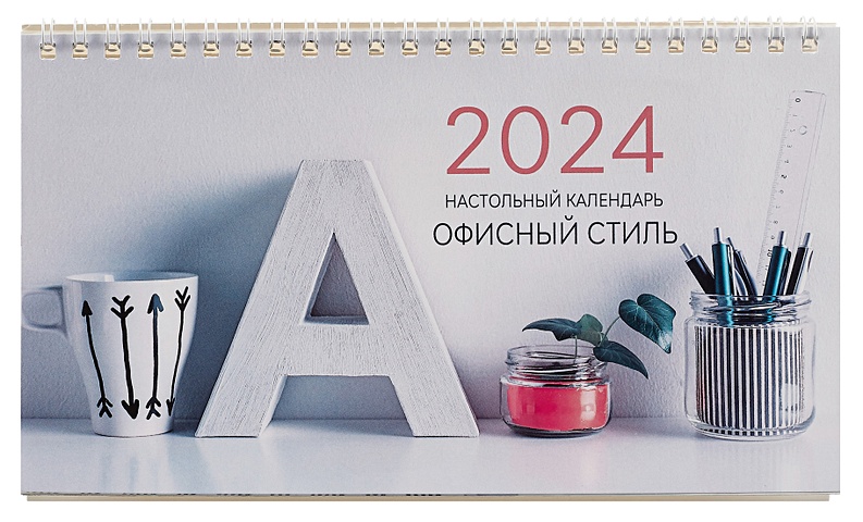 Календарь 2024г 210*120 Офисный стиль настольный, домик календарь 2024г 200 140 почитаемые иконы православный календарь настольный домик