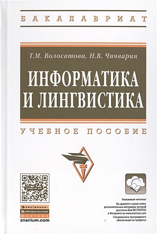 Волосатова Т., Чичварин Н. Информатика и лингвистика. Учебное пособие