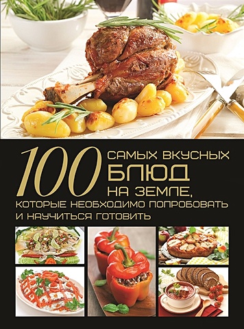 Ермакович Д. 100 самых вкусных блюд на Земле, которые необходимо попробовать и научиться готовить