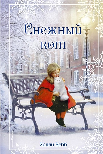 Вебб Холли Рождественские истории. Снежный кот (выпуск 5)