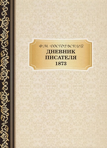 Достоевский Федор Михайлович Дневник Писателя 1873