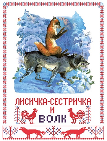 Афанасьев А. Лисичка сестричка и волк детская футболка зимняя лисичка сестричка 104 белый