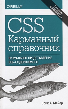 Мейер Э. CSS. Карманный справочник